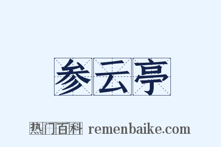 参云亭是什么意思的图片